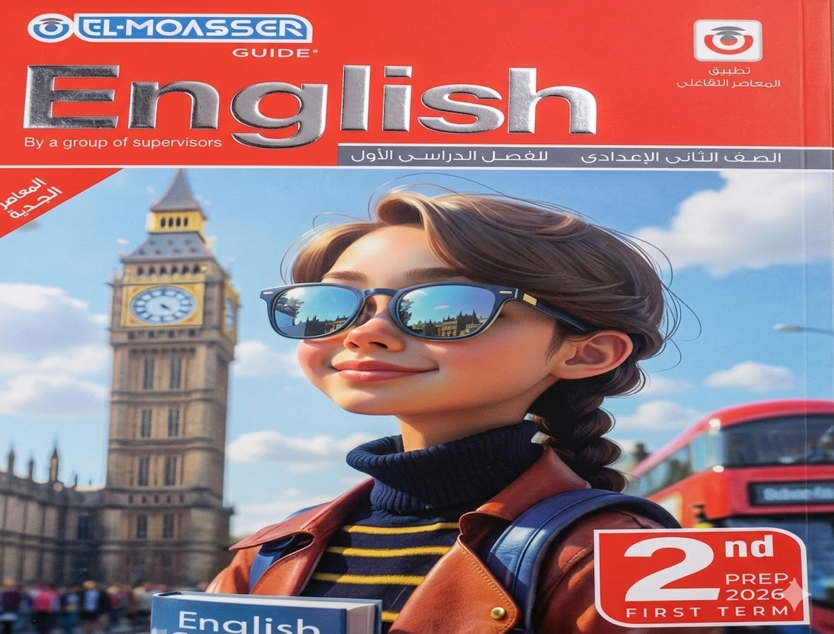 صورة مقال تحميل كتاب المعاصر في اللغة الإنجليزية للصف الثاني الإعدادي 2026 PDF كامل مجانًا (النسخة الأصلية)