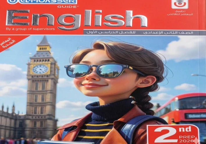 تحميل كتاب المعاصر في اللغة الإنجليزية للصف الثاني الإعدادي 2026 PDF كامل مجانًا (النسخة الأصلية)