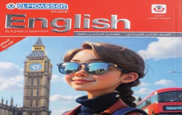 تحميل كتاب المعاصر في اللغة الإنجليزية للصف الثاني الإعدادي 2026 PDF كامل مجانًا (النسخة الأصلية)