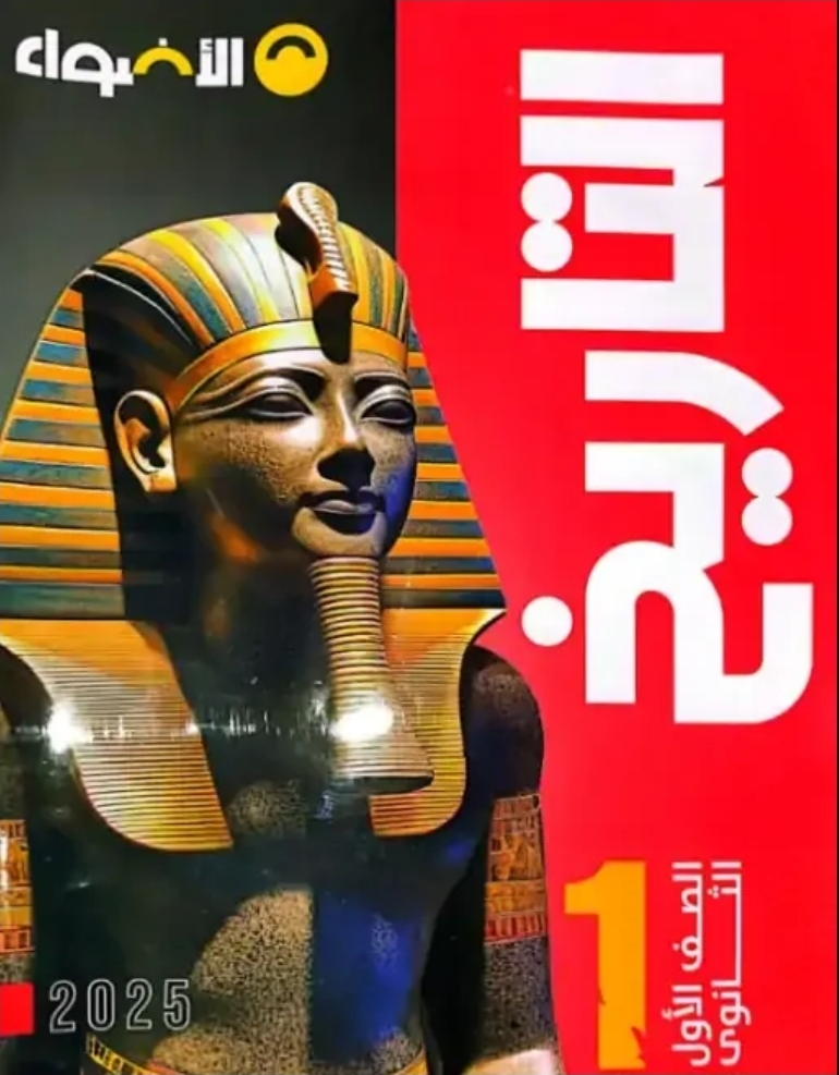 صورة مقال تحميل كتاب الأضواء تاريخ أولى ثانوي الترم الثاني 2026 PDF كامل برابط مباشر