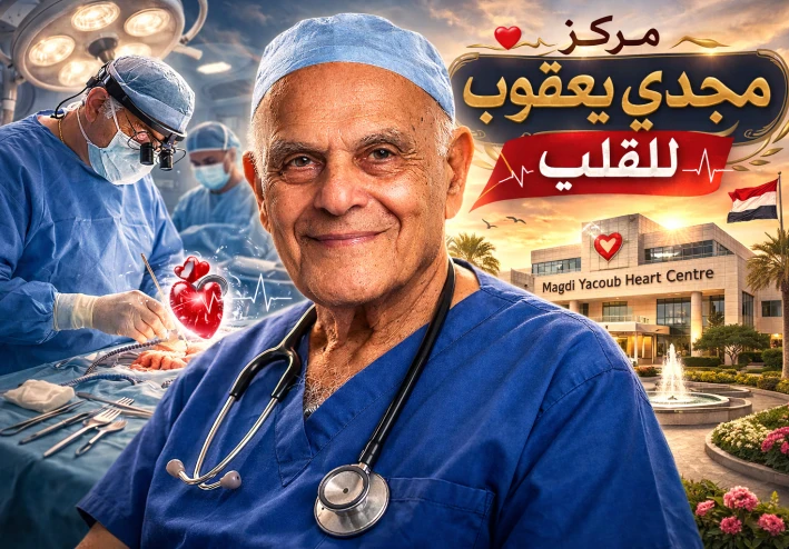 قصة نجاح ملهمة  : رحلة الدكتور مجدى يعقوب من أسيوط إلى العالمية