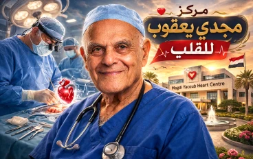 قصة نجاح ملهمة  : رحلة الدكتور مجدى يعقوب من أسيوط إلى العالمية