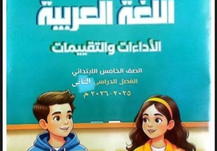 📙 تحميل إجابات التقييمات والأداءات الأسبوعية فى اللغة العربية للصف الخامس الابتدائي الترم الثاني 2026 PDF بروابط مباشرة