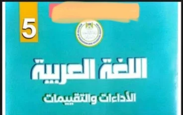 📙 تحميل إجابات التقييمات والأداءات الأسبوعية فى اللغة العربية للصف الخامس الابتدائي الترم الثاني 2026 PDF بروابط مباشرة