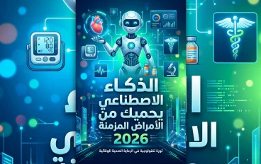 الذكاء الاصطناعي يغير قواعد اللعبة في الوقاية والعلاج: اكتشف كيف يحميك من الأمراض المزمنة في 2026