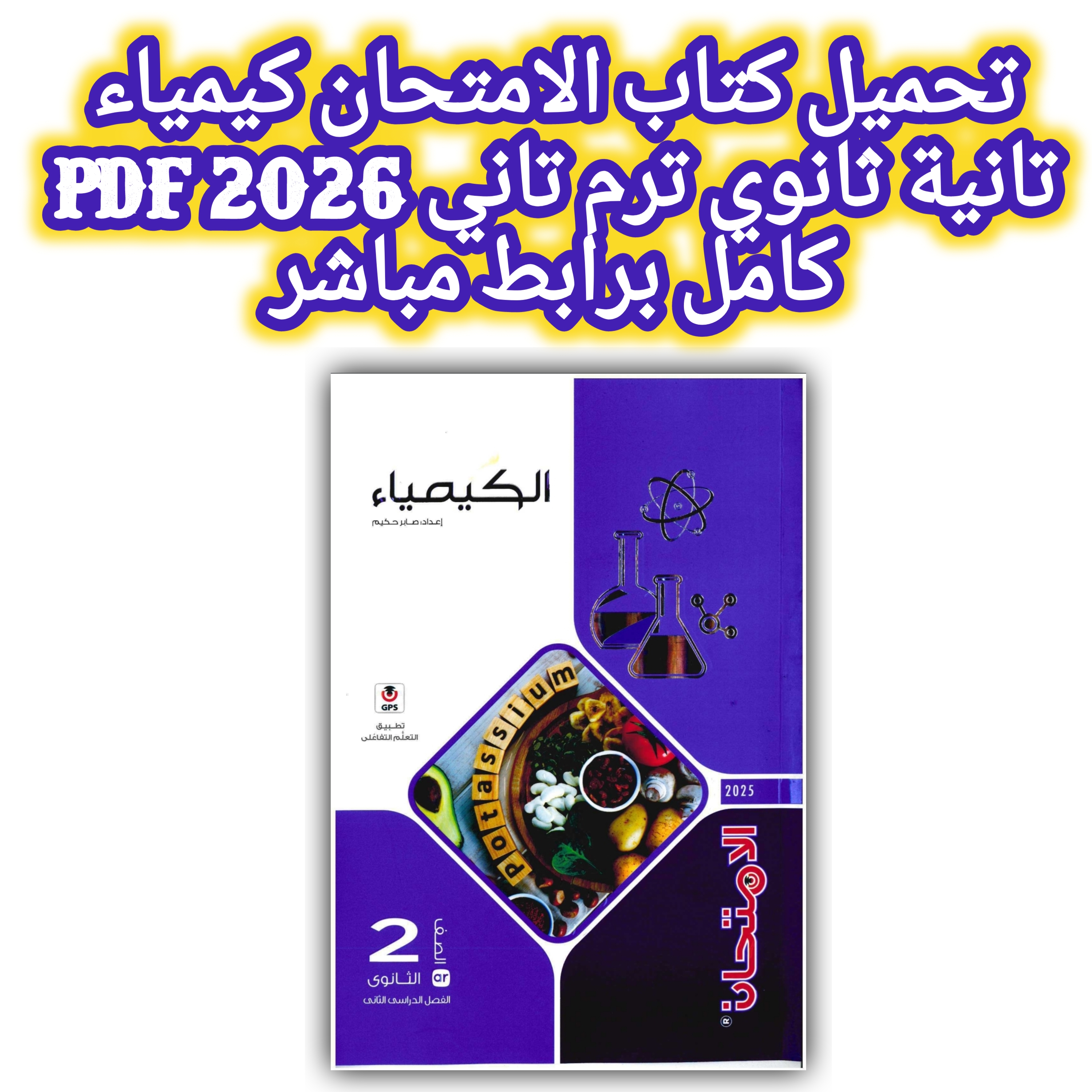 صورة مقال تحميل كتاب الامتحان كيمياء تانية ثانوي ترم تاني 2026 PDF كامل برابط مباشر