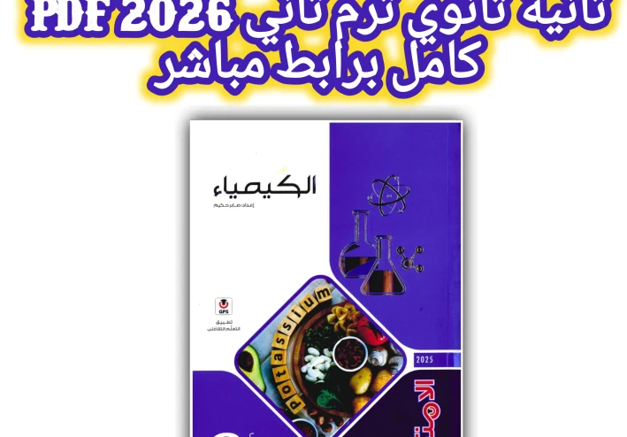 تحميل كتاب الامتحان كيمياء تانية ثانوي ترم تاني 2026 PDF كامل برابط مباشر