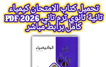 تحميل كتاب الامتحان كيمياء تانية ثانوي ترم تاني 2026 PDF كامل برابط مباشر