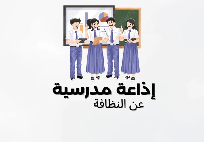 إذاعة مدرسية عن النظافة.. خمس دقائق صباحية لتعلم كيف تحافظ على نفسك وبيئتك وتصبح قدوة لزملائك