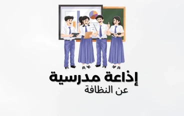 إذاعة مدرسية عن النظافة.. خمس دقائق صباحية لتعلم كيف تحافظ على نفسك وبيئتك وتصبح قدوة لزملائك