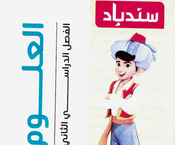 صورة مقال ⚠️تحميل كتاب سندباد في العلوم للصف الخامس الابتدائي الترم الثاني 2026 PDF – شرح مبسط وتدريبات قوية للطلاب