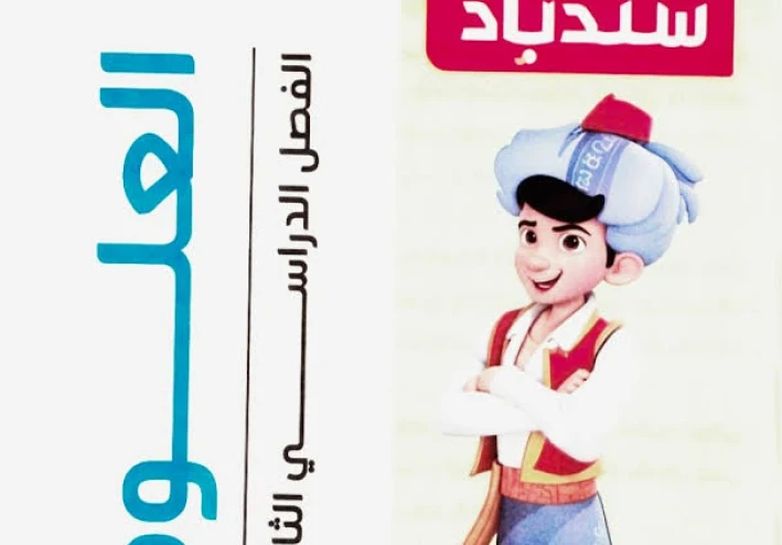 ⚠️تحميل كتاب سندباد في العلوم للصف الخامس الابتدائي الترم الثاني 2026 PDF – شرح مبسط وتدريبات قوية للطلاب