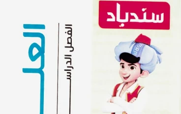 ⚠️تحميل كتاب سندباد في العلوم للصف الخامس الابتدائي الترم الثاني 2026 PDF – شرح مبسط وتدريبات قوية للطلاب