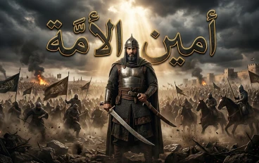 أبو عبيدة بن الجراح: أمين الأمة وقائد الفتح الذي صنع التاريخ بصمت