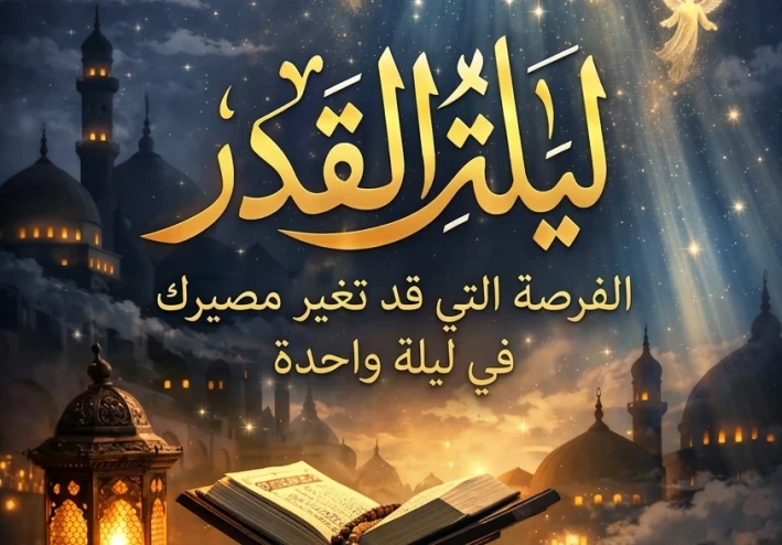 ليلة واحدة… تساوي عمرًا كاملًا! هل أنت مستعد لليلة القدر؟
