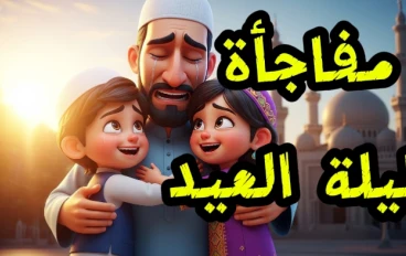 قصة ستجعلك تفهم معنى العيد الحقيقي