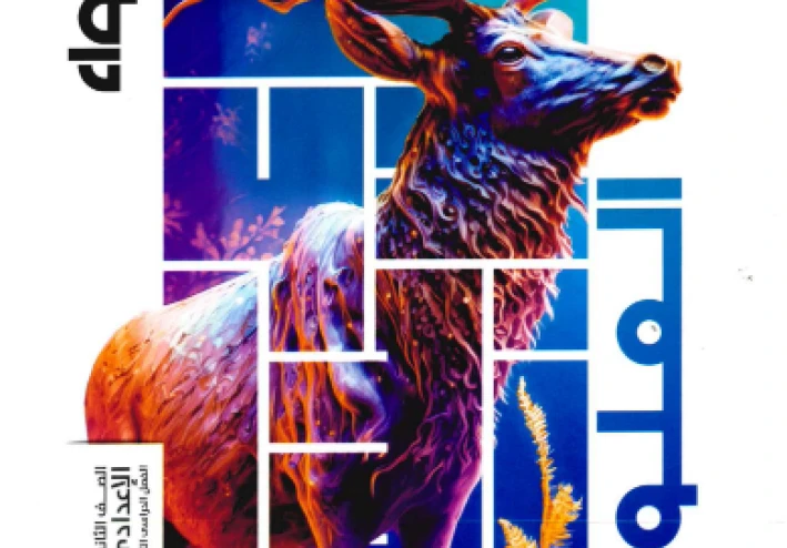 تحميل كتاب الأضواء في المراجعة النهائية علوم ثانية إعدادي ترم ثاني 2026