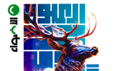 تحميل كتاب الأضواء في المراجعة النهائية علوم ثانية إعدادي ترم ثاني 2026