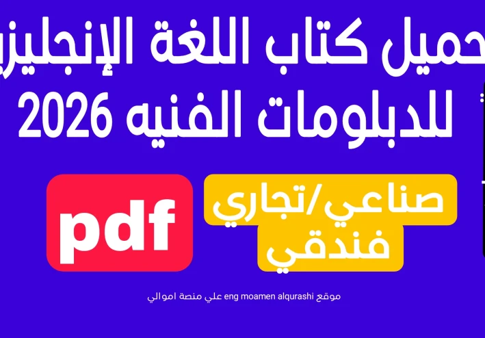 تحميل كتاب اللغة الإنجليزية للدبلومات الفنيه pdf2026(صناعي، تجاري، فندقي)