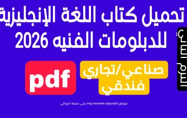 تحميل كتاب اللغة الإنجليزية للدبلومات الفنيه pdf2026(صناعي، تجاري، فندقي) 