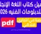 صورة مقال تحميل كتاب اللغة الإنجليزية للدبلومات الفنيه pdf2026(صناعي، تجاري، فندقي) 