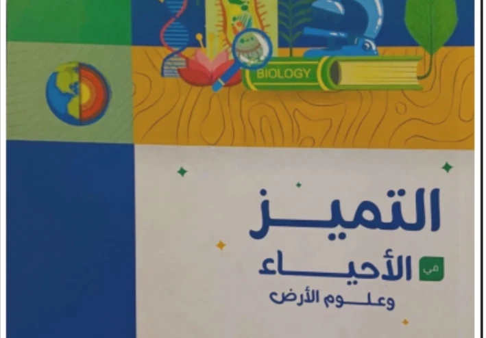 تحميل كتاب التميز أحياء ثالثة ثانوي ٢٠٢٦ برابط مباشر وسريع