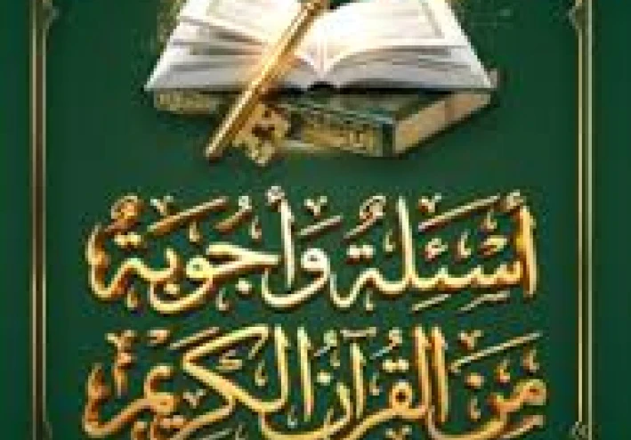 اسئلة واجوبة دينية