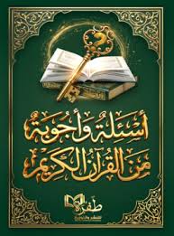 صورة مقال اسئلة واجوبة دينية