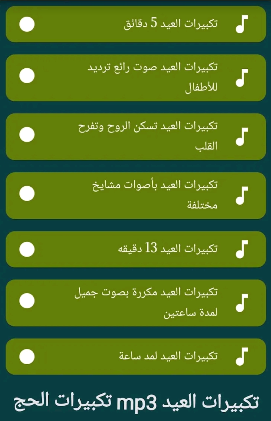 صورة مقال تحميل تكبيرات العيد كاملة MP3 2026 بجودة عالية HD – تحميل مباشر مجاني بدون نت (تكبيرات العيد جاهزة للتشغيل)