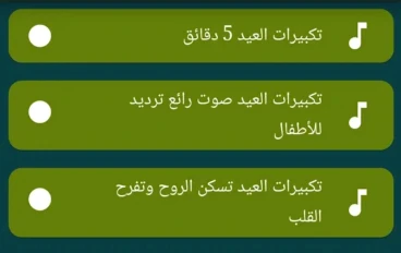 تحميل تكبيرات العيد كاملة MP3 2026 بجودة عالية HD – تحميل مباشر مجاني بدون نت (تكبيرات العيد جاهزة للتشغيل)