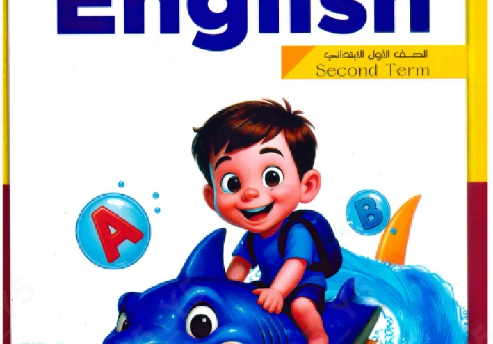 تحميل كتاب الباهر انجليزي للصف الاول الابتدائى  ترم ثاني 2026