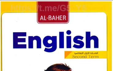 تحميل كتاب الباهر انجليزي للصف الاول الابتدائى  ترم ثاني 2026