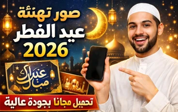 صور تهنئة عيد الفطر المبارك 2026