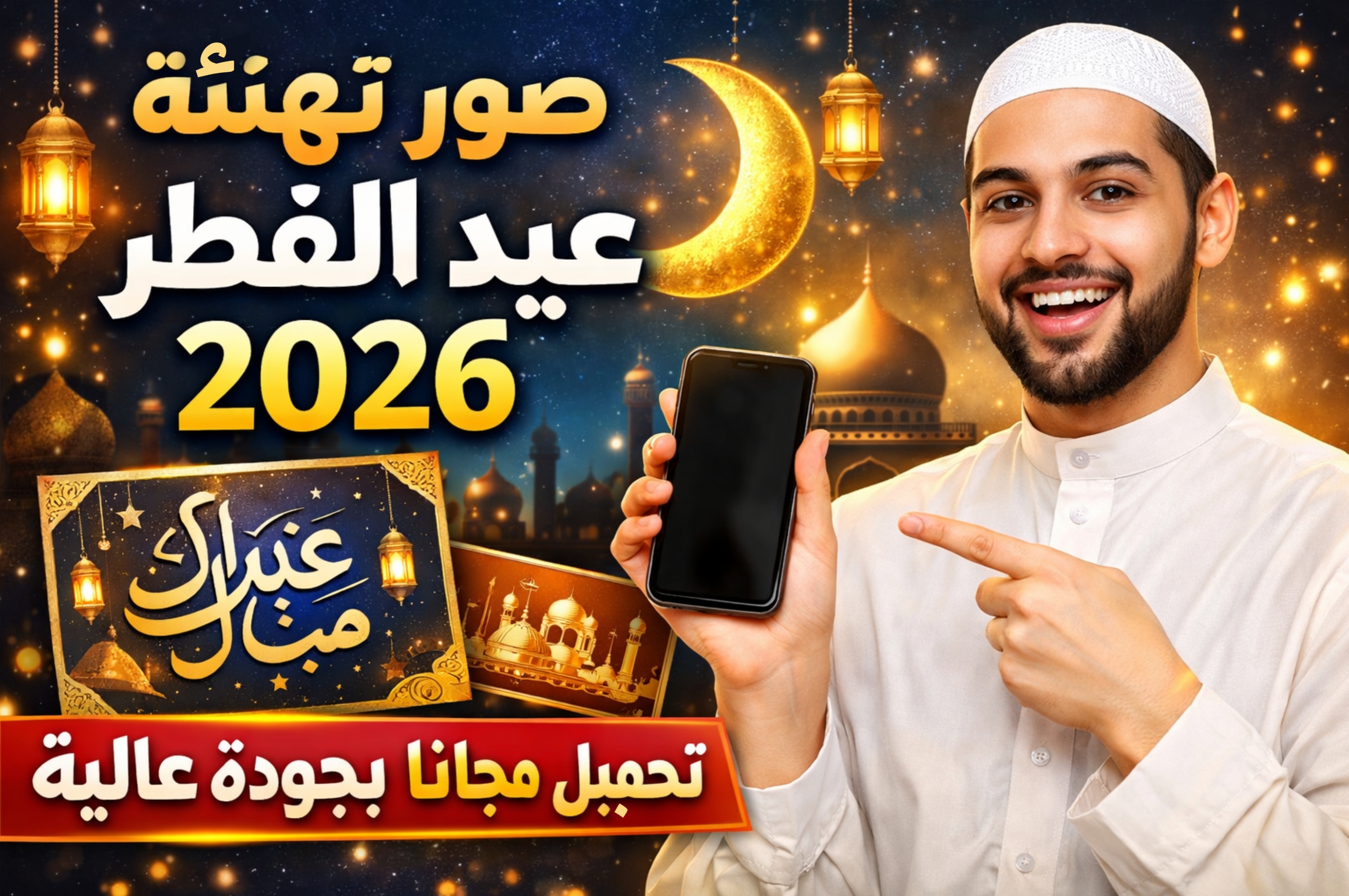 صورة مقال صور تهنئة عيد الفطر المبارك 2026