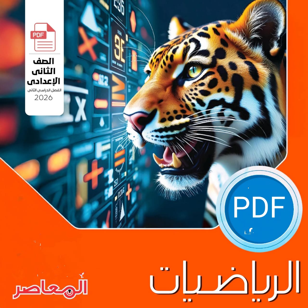 صورة مقال تحميل كتاب المعاصر رياضيات الصف الثاني الإعدادي الترم الثاني PDF 2025 نسخة كاملة بالشرح والتدريبات