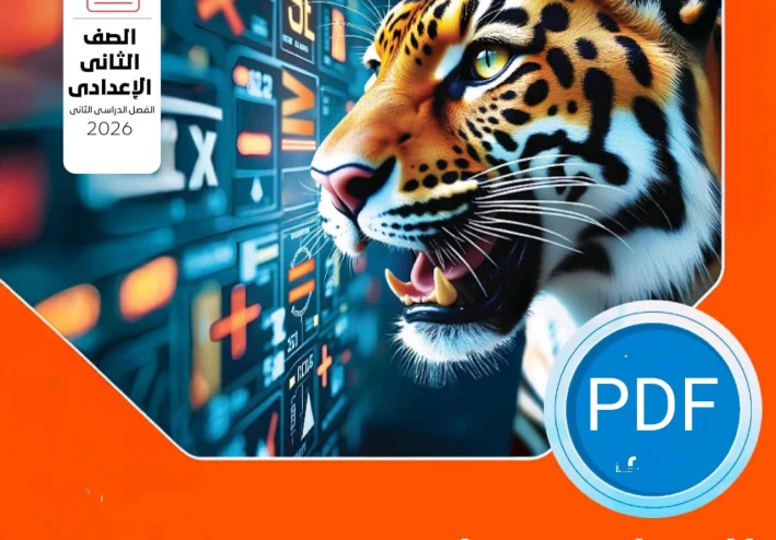 تحميل كتاب المعاصر رياضيات الصف الثاني الإعدادي الترم الثاني PDF 2025 نسخة كاملة بالشرح والتدريبات