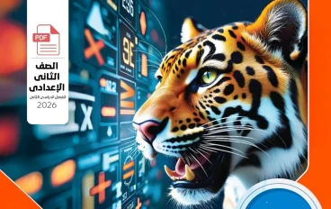 تحميل كتاب المعاصر رياضيات الصف الثاني الإعدادي الترم الثاني PDF 2025 نسخة كاملة بالشرح والتدريبات