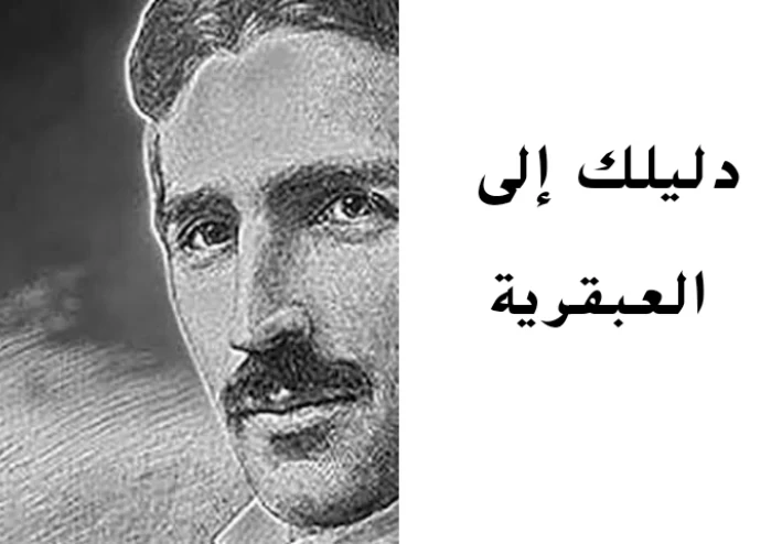 دليلك إلى العبقرية ج1