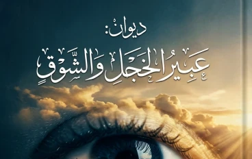  ديوان: عبيرُ الخَجل والشوق للكاتب علي عيسي