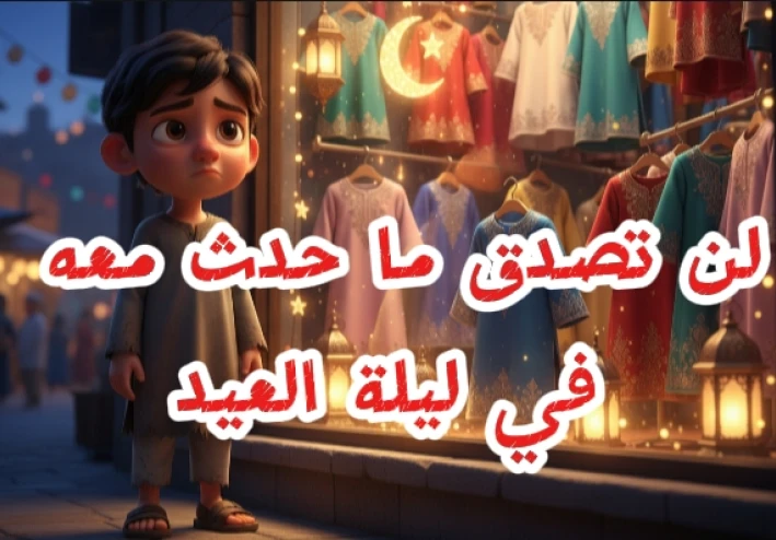قصة الطفل الذي انتظر العيد