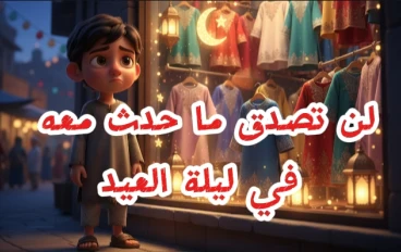 قصة الطفل الذي انتظر العيد