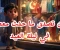 صورة مقال قصة الطفل الذي انتظر العيد