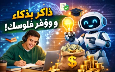 كيف تذاكر بالذكاء الاصطناعي وتستغني عن الدروس الخصوصية نهائيًا في 2026؟