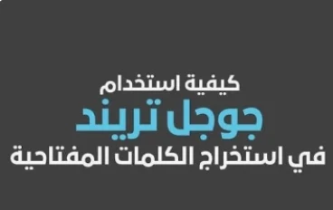 أكثر المواضيع الشائعة في بحث Google لعام 2026 (تُحدّث يوميًا) | دليل ترندات جوجل + كلمات مفتاحية قوية لتصدر نتائج البحث عالميًا