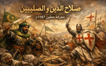 ملحمة حطين: كيف هزم صلاح الدين الصليبيين واستعاد القدس