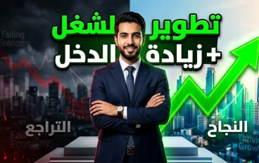 تطوير الشغل وزيادة الدخل: خطوات عملية لتحسين الأداء وتحقيق النجاح المهني