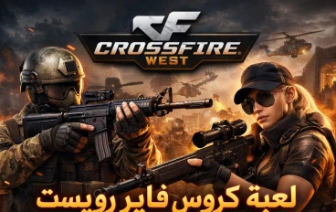 Crossfire اللعبه المنسيه 
