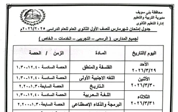  جدول امتحانات شهر مارس للصف الأول الثانوي الترم الثاني بني سويف PDF 2026