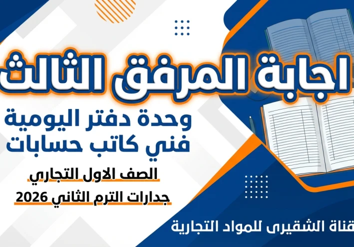 حل المرفق الثالث وحدة دفتر اليومية | فني كاتب حسابات الصف الأول التجاري جدارات 2026