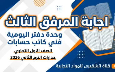 حل المرفق الثالث وحدة دفتر اليومية | فني كاتب حسابات الصف الأول التجاري جدارات 2026
